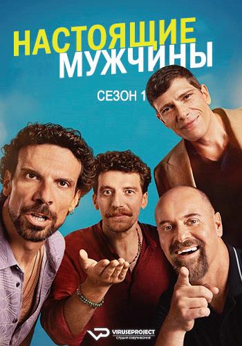 Настоящие мужчины / Maschi veri [S01] (2025) WEBRip | P2 | ViruseProject