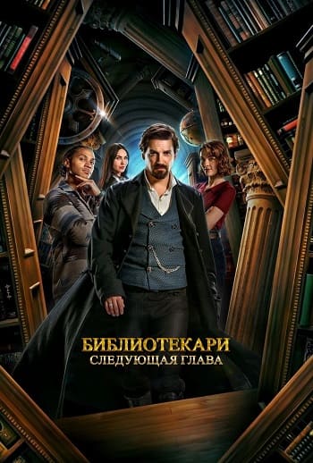 Библиотекари: Следующая глава / The Librarians: The Next Chapter [S01] (2025) WEB-DL | P | TVShows