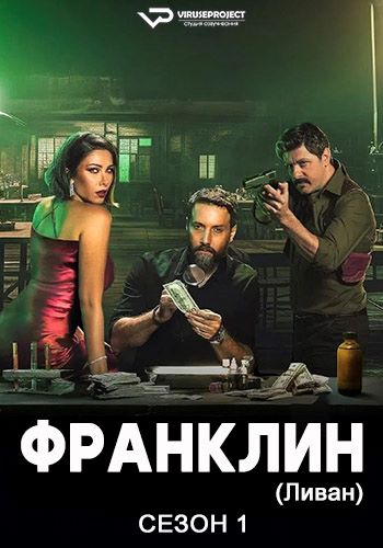 Франклин (Ливан) / Franklin [S01] (2025) WEBRip | P2 | ViruseProject