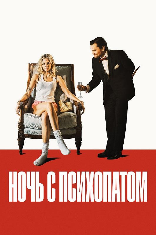 Ночь с психопатом / Borderline (2025) BDRip 720p от DoMiNo & селезень | D | Мосфильм-Мастер