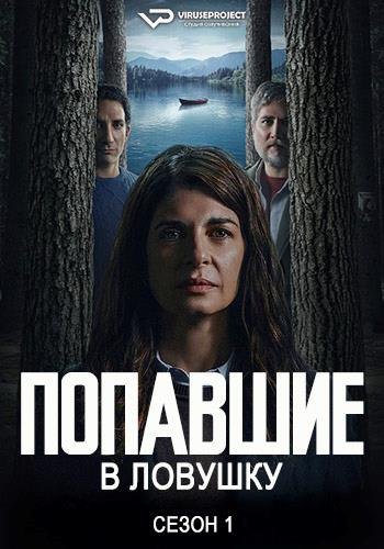 Попавшие в ловушку / Atrapados / Caught [S01] (2025) WEBRip | P2 | ViruseProject
