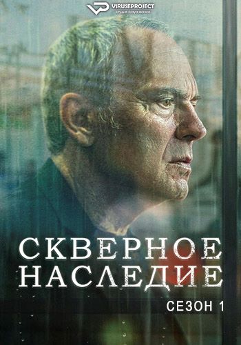 Скверное наследие / Legado / Rotten Legacy [S01] (2025) WEBRip | P2 | ViruseProject