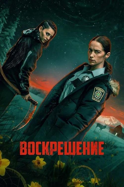 Воскрешение / Revival [S01] (2025) WEB-DLRip-AVC от DoMiNo & селезень | LostFilm