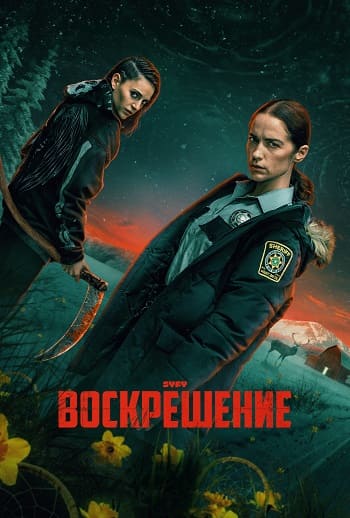 Воскрешение / Revival [S01] (2025) WEB-DL | P | TVShows