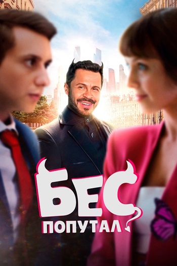Бес попутал (2025) WEB-DLRip