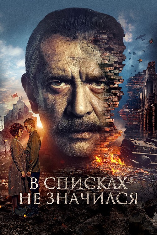 В списках не значился (2025) WEB-DLRip