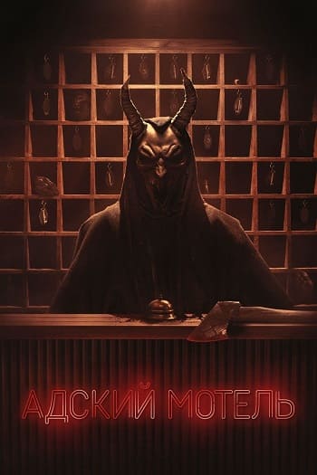 Адский мотель / Hell Motel [S01] (2025) WEB-DL | P | TVShows