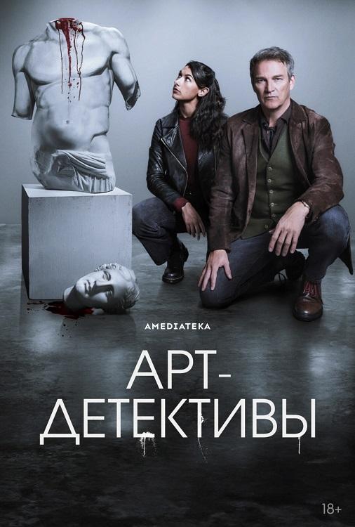 Арт-детективы / Art Detectives [S01] (2025) WEB-DL | Кириллица, TVShows, HDRezka Studio, WStudio