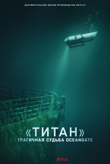 «Титан»: Трагичная судьба OceanGate / «Титан»: Катастрофа OceanGate / Titan: The OceanGate Disaster (2025) WEB-DL от New-Team | P
