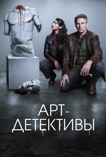 Арт-детективы / Art Detectives [S01] (2025) WEB-DL | P | TVShows