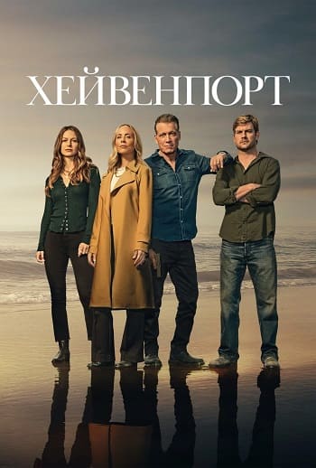 Хейвенпорт / The Waterfront [S01] (2025) WEB-DL | P | Red Head Sound