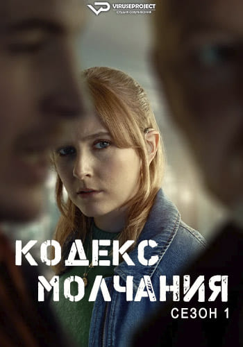 Кодекс молчания / Code of Silence [S01] (2025) WEBRip | P2 | ViruseProject