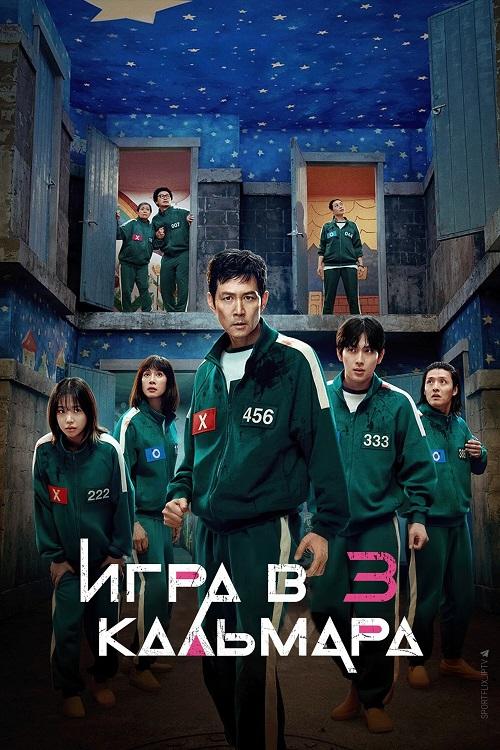 Игра в кальмара / Ojingeo geim / Squid Game [S03] (2025) WEB-DLRip 720p от DoMiNo & селезень | D | Red Head Sound