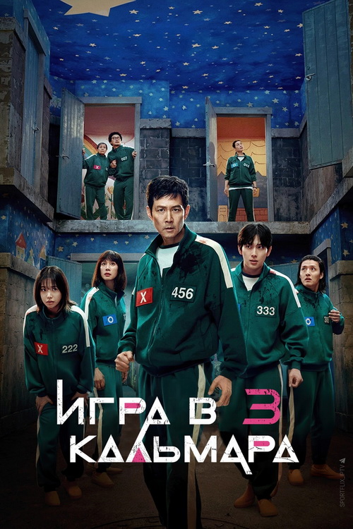 Игра в кальмара / Ojingeo geim / Squid Game [S03] (2025) UHD WEB-DL-HEVC 2160p | 4K | HDR | Dolby Vision P8 | D | Videofilm Int.