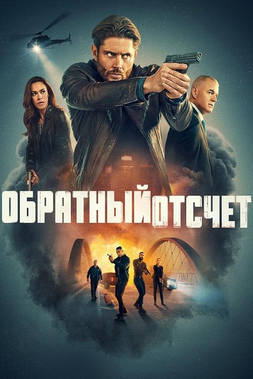 Последний отсчёт / Countdown [S01] (2025) WEB-DLRip-AVC от DoMiNo & селезень | HDrezka Studio