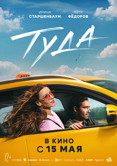 Туда (2025) WEBRip от Portablius