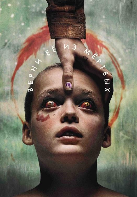 Верни её из мёртвых / Bring Her Back (2025) BDRip 720p от DoMiNo & селезень | D, P | Мосфильм-Мастер, HDrezka Studio