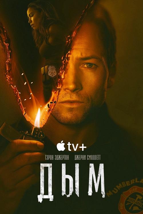 Дым / Smoke [S01] (2025) WEB-DLRip-AVC от DoMiNo & селезень | Red Head Sound, HDrezka Studio