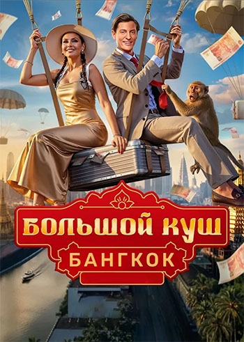 Большой куш. Бангкок [S01] (2025) WEBRip от Files-x
