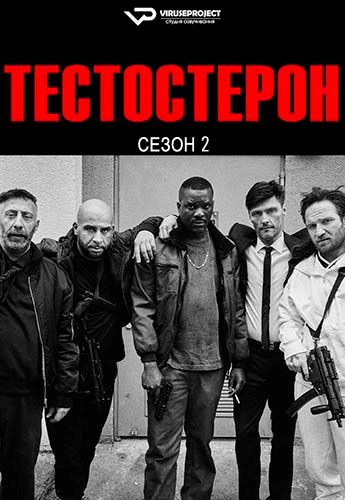 Тестостерон / Testo [S02] (2025) WEBRip | P2 | ViruseProject