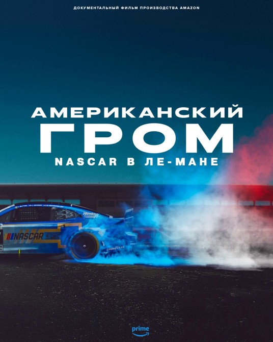 Американский гром: NASCAR в Ле-Мане / American Thunder: NASCAR to Le Mans (2025) WEB-DL от New-Team | Pazl Voice