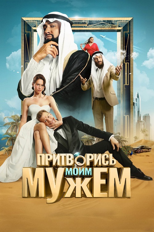 Притворись моим мужем (2025) WEB-DLRip-AVC от DoMiNo & селезень
