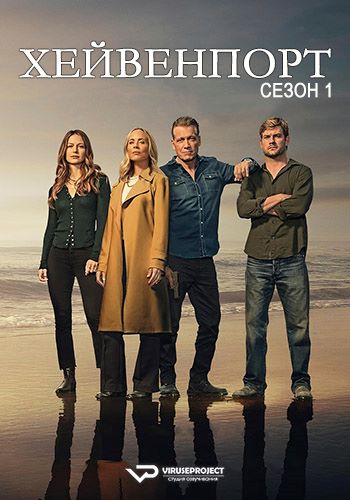 Хейвенпорт / The Waterfront [S01] (2025) WEBRip | P2 | ViruseProject