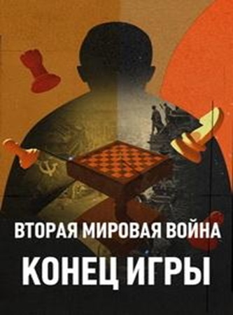 Вторая мировая война: Конец игры / World War II: Endgame [01-04 из 04](2025) HDTV 1080р | P