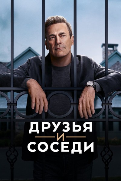 Друзья и соседи / Your Friends and Neighbors [S01] (2025) WEB-DL от Scarabey | P | Red Head Sound