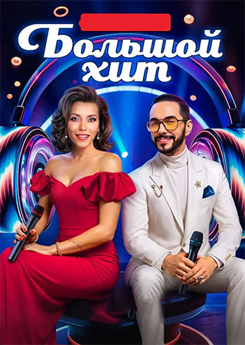Большой хит [01x12 из 12] (2025) HDTV 1080р от Files-x