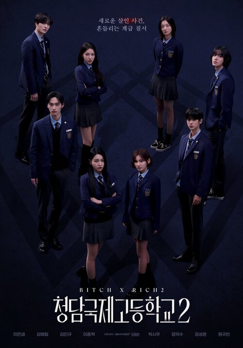 Международная старшая школа Чхондам / Bitch X Rich [S02] (2025) WEB-DL | L2 | SoftBox