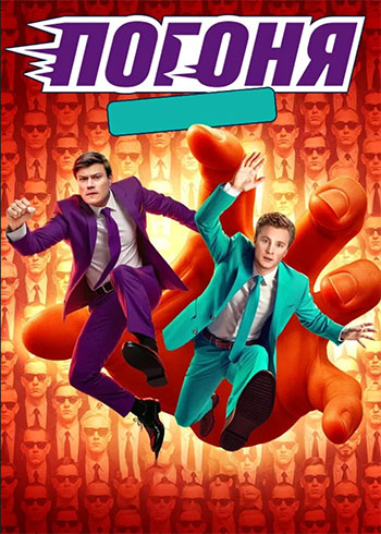 Погоня [01x10 из 10] (2025) HDTV 1080р от Files-x