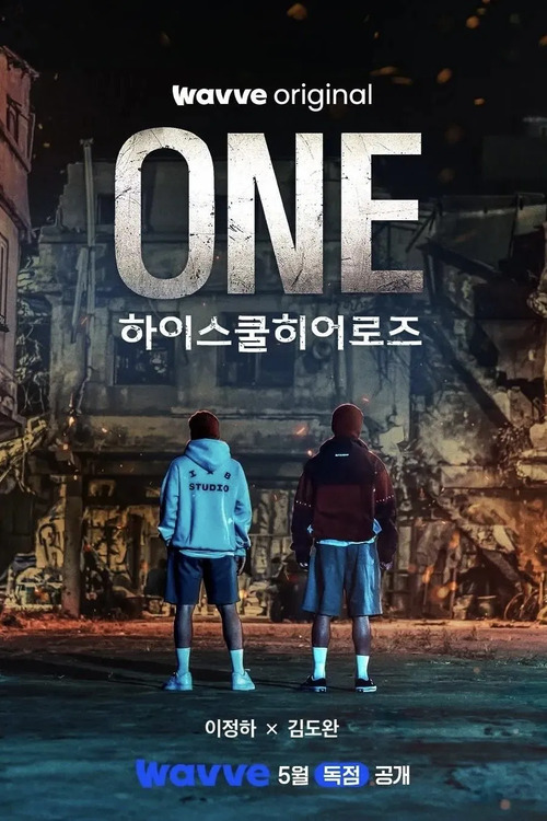 Первый: Герои старшей школы / One haiseukul hieorojeu / One: High School Heroes [S01] (2025) WEB-DL | L | LE-Production
