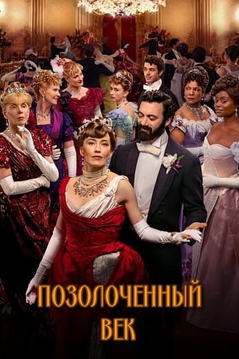 Позолоченный век / The Gilded Age [S03] (2025) WEB-DL | P | TVShows