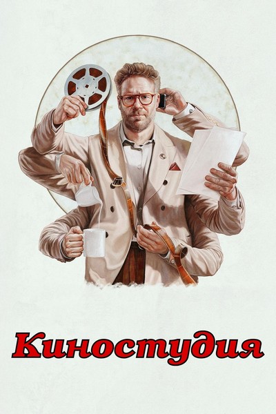Киностудия / The Studio [S01] (2025) WEB-DL от Scarabey | P | Red Head Sound