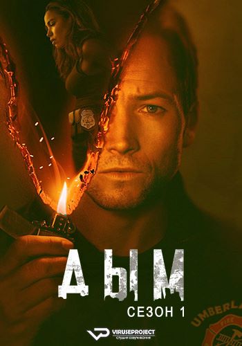 Дым / Smoke [S01] (2025) WEBRip | P2 | ViruseProject