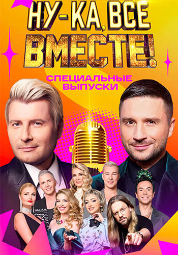 Ну-ка, все вместе! Народный кастинг [S02] (2025) HDTV 1080р от Files-x
