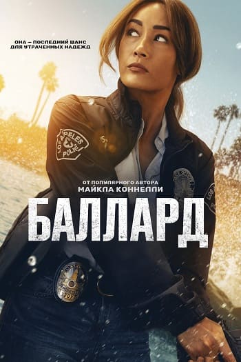 Баллард / Ballard [S01] (2025) WEB-DL | P | TVShows