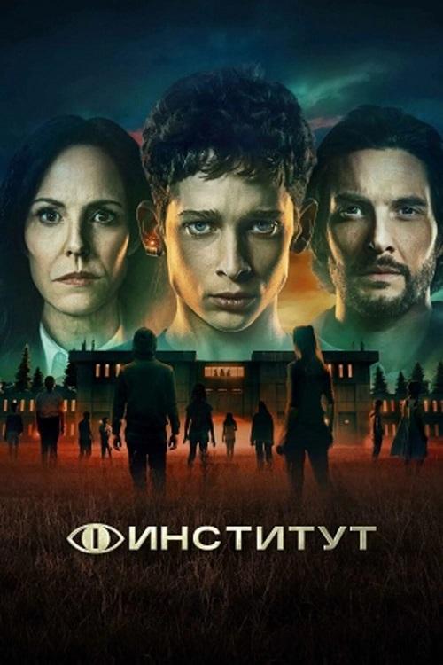 Институт / The Institute [S01] (2025) WEB-DLRip-AVC, WEBRip-AVC от DoMiNo & селезень | P | LostFilm