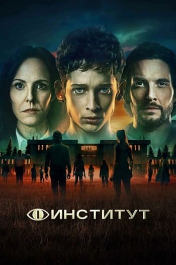 Институт / The Institute [S01] (2025) WEBRip | P | TVShows