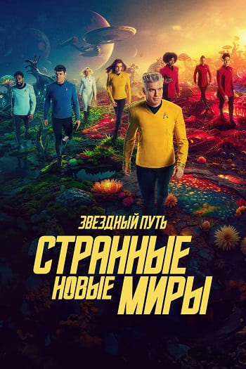 Звёздный путь: Странные новые миры / Star Trek: Strange New Worlds [S03] (2025) WEB-DL | P | Contentica, TVShows