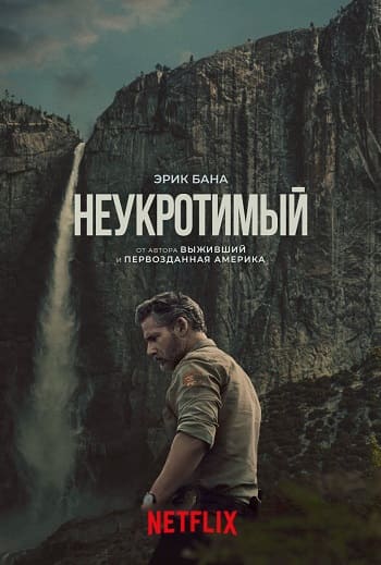 В глуши / Неукротимый / Untamed [S01] (2025) WEB-DL | P | TVShows