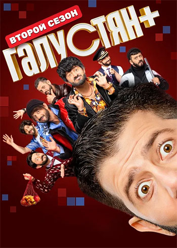 Галустян плюс / Галустян+ [S02] (2025) HDTV 1080р от Files-x