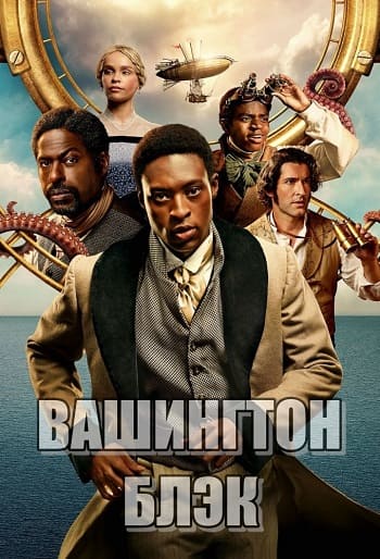 Вашингтон Блэк / Washington Black [S01] (2025) WEB-DL | P | WinMedia