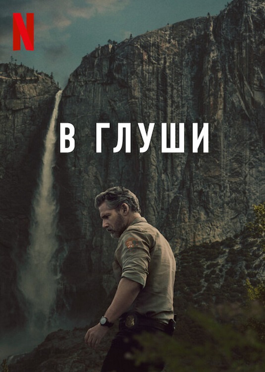 В глуши / Неукротимый / Untamed [S01] (2025) WEB-DLRip-AVC от DoMiNo & селезень | Red Head Sound