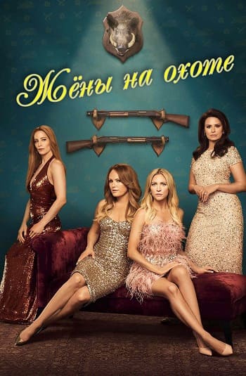 Жёны на охоте / The Hunting Wives [S01] (2025) WEB-DL | P | TVShows