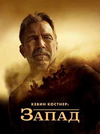 Кевин Костнер: Запад / Kevin Costner's the West [S01] (2025) WEB-DL | P2