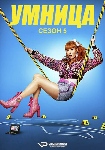Умница / HPI: Haut Potentiel Intellectuel [S05] (2025) WEBRip | P2 | ViruseProject