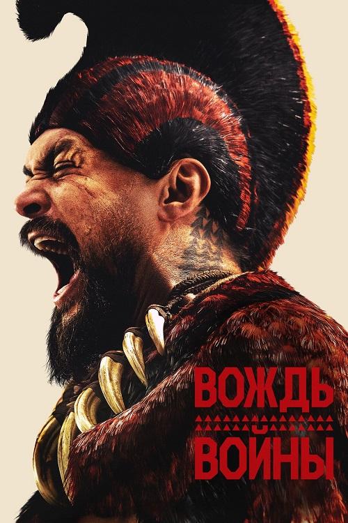 Вождь войны / Chief of War [S01] (2025) WEB-DLRip-AVC от DoMiNo & селезень | D, P | Dragon Studio, HDrezka Studio