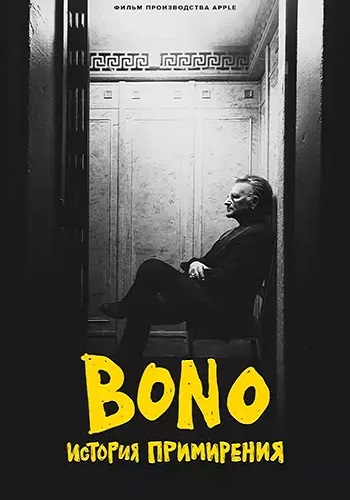Bono: История примирения / Bono: Stories of Surrender (2025) WEB-DL | P | Red Head Sound
